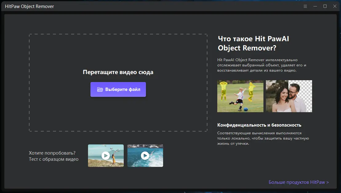 Программный интерфейс HitPaw Object Remover 1.0.0.16 RePack by OctaneS [Multi Ru]