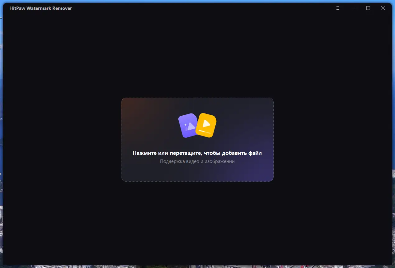 Программный интерфейс HitPaw Watermark Remover 2.0.2.7 RePack (& Portable) by TryRooM [Multi Ru]