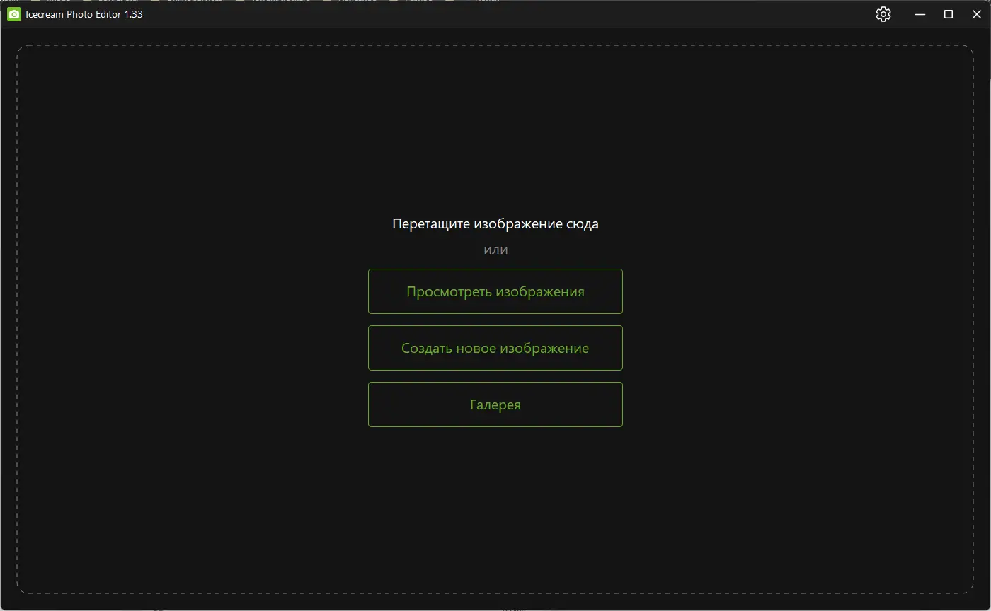 Программный интерфейс Icecream Photo Editor 1.33 RePack (& Portable) by elchupacabra [Multi Ru]