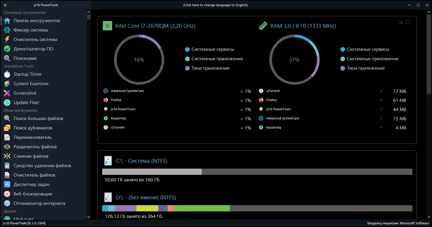 Программный интерфейс jv16 PowerTools 8.1.0.1564 RePack (& Portable) by elchupacabra [Multi Ru]