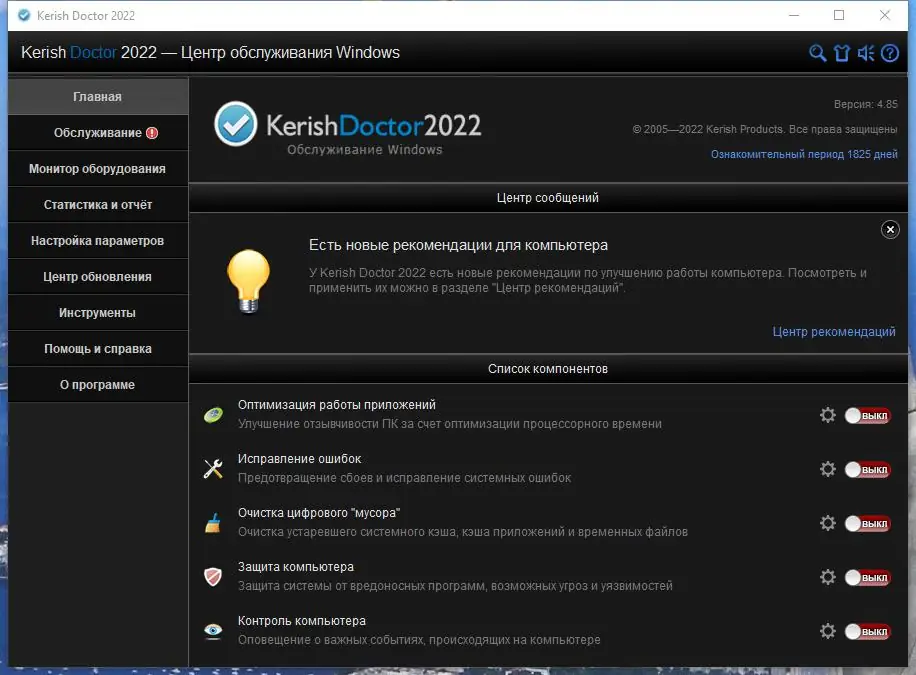 Программный интерфейс Kerish Doctor 2022 4.90 (2022) PC