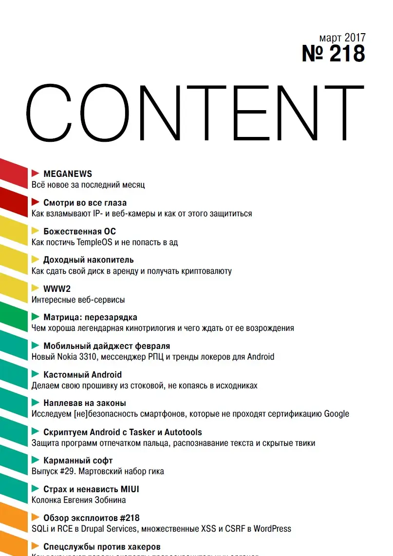 Программный интерфейс Хакер №3 (218) (март 2017) PDF