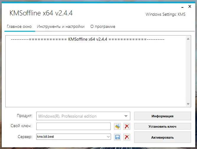 Программный интерфейс KMSoffline 2.4.4 Portable by Ratiborus [Ru En]