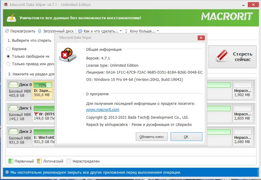 Программный интерфейс Macrorit Data Wiper 4.7.1 Unlimited Edition RePack (& Portable) by elchupacabra [Ru En]