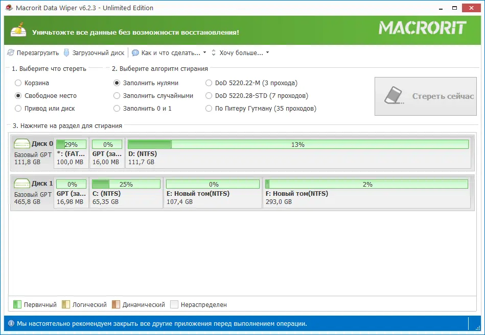 Программный интерфейс Macrorit Data Wiper 6.2.3 Unlimited Edition RePack (& Portable) by elchupacabra [Ru En]