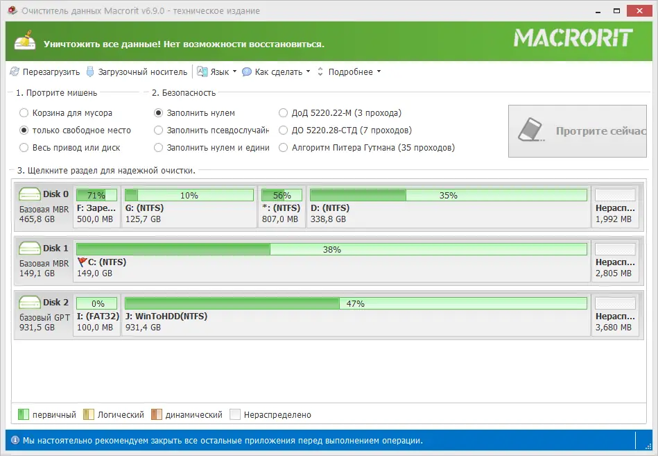 Программный интерфейс Macrorit Data Wiper 6.9.0 Pro Unlimited Technician Edition RePack (& Portable) by TryRooM [Multi Ru]