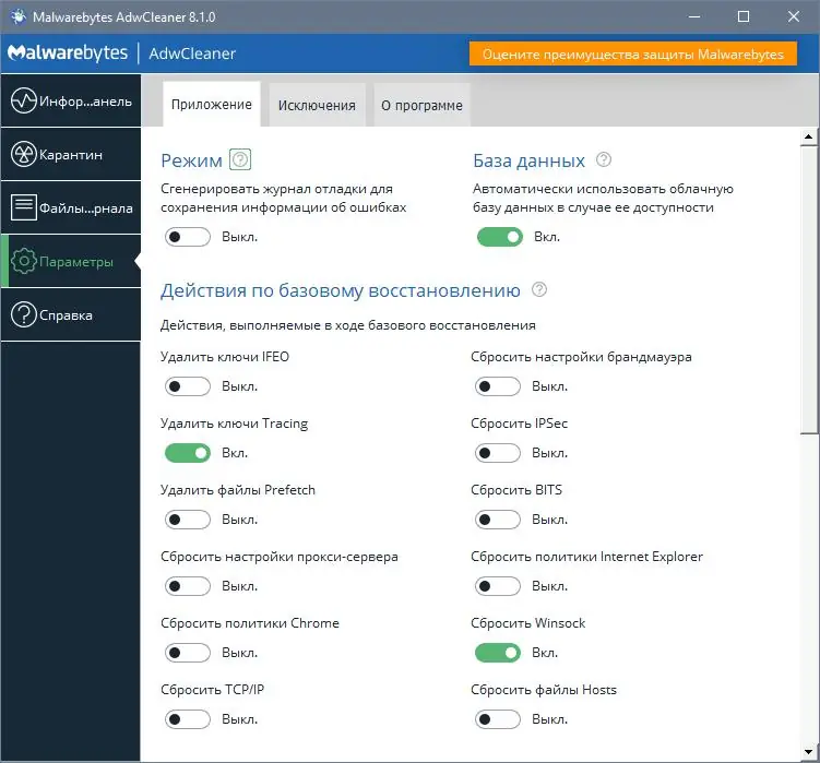 Программный интерфейс Malwarebytes AdwCleaner 8.4.0.0 (2022) PC