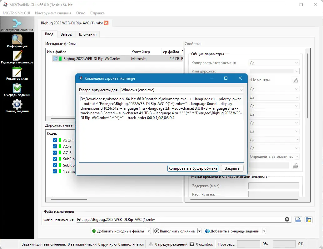 Программный интерфейс MKVToolNix 77.0.0 (2022) РС + Portable