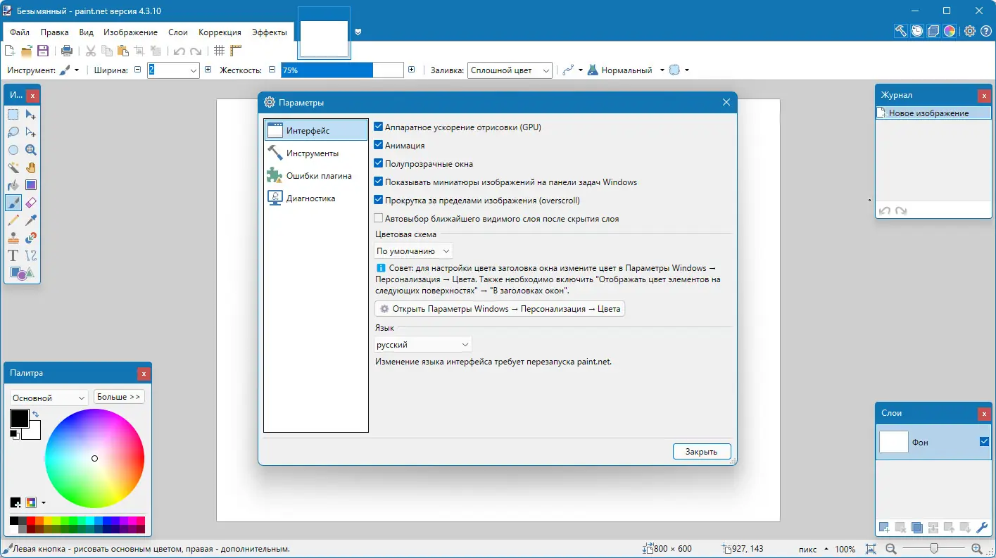 Программный интерфейс Paint.NET 4.3.10 Final (2022) РС + Portable