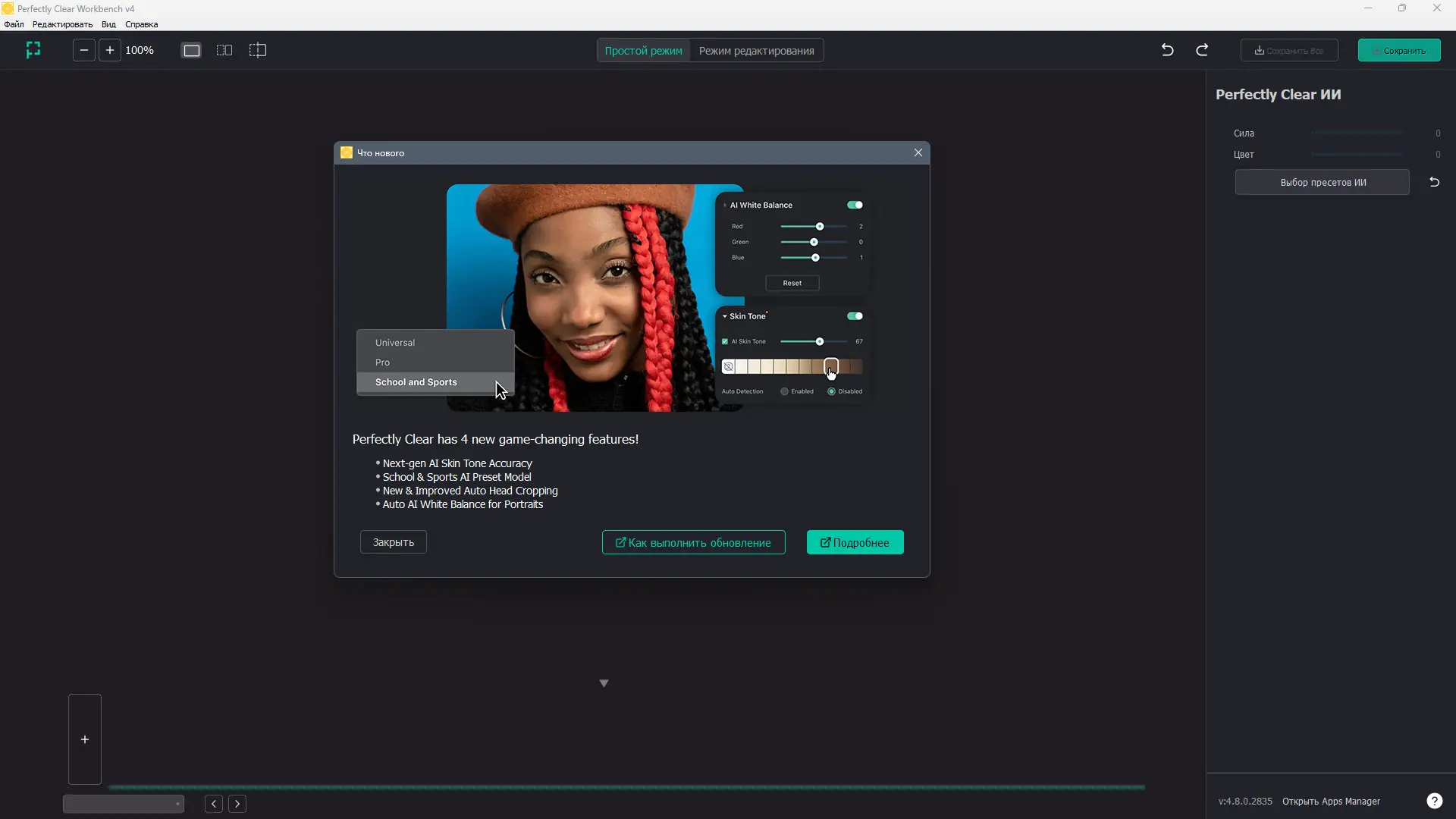 Программный интерфейс Perfectly Clear WorkBench 4.8.0.2835 RePack (& Portable) by elchupacabra [Multi Ru]