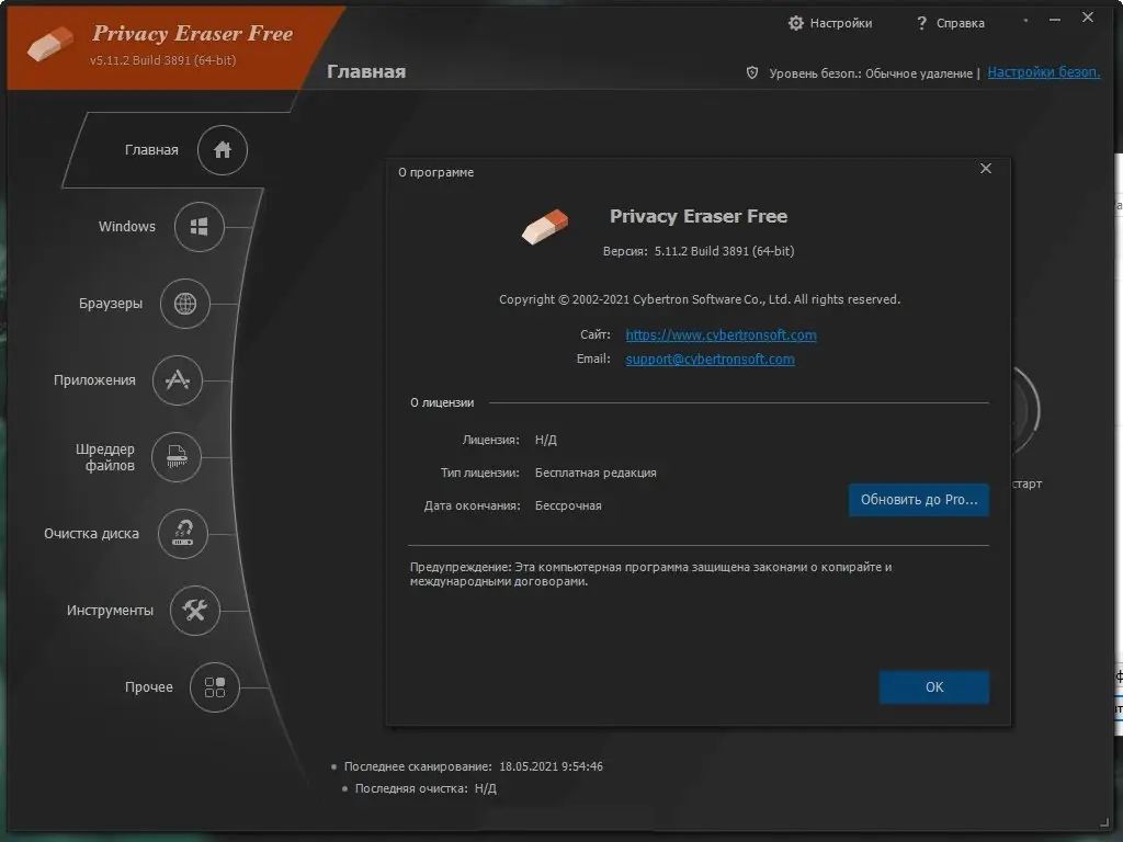 Программный интерфейс Privacy Eraser Free 5.27.0 Build 4298 (2022) PC + Portable