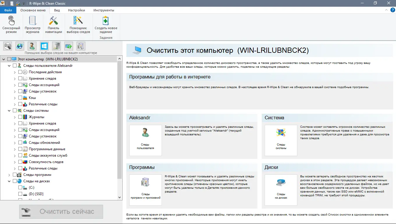 Программный интерфейс R-Wipe & Clean 20.0.2361 RePack (& Portable) by elchupacabra [Ru En]