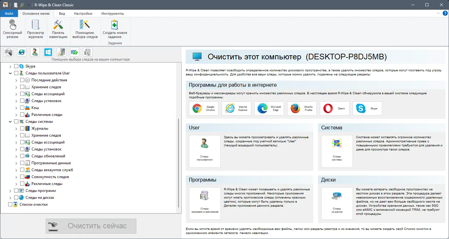 Программный интерфейс R-Wipe & Clean 20.0.2424 RePack (& Portable) by elchupacabra [Ru En]