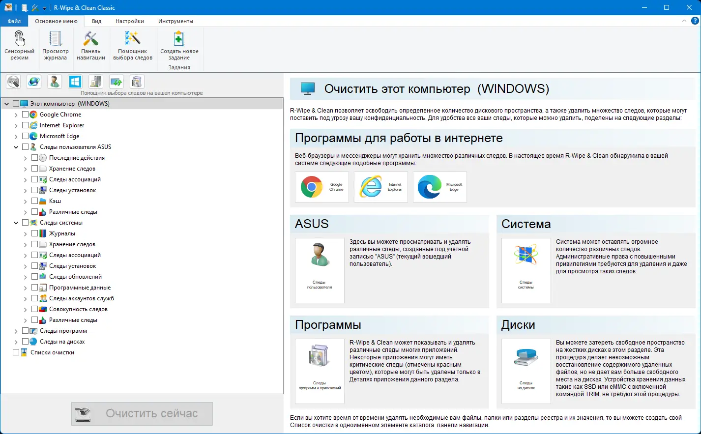 Программный интерфейс R-Wipe & Clean 20.0.2459 RePack (& Portable) by elchupacabra [Ru En]