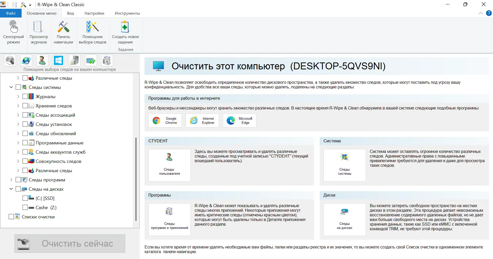 Программный интерфейс R-Wipe & Clean 20.0.2495 RePack (& Portable) by elchupacabra [Ru En]