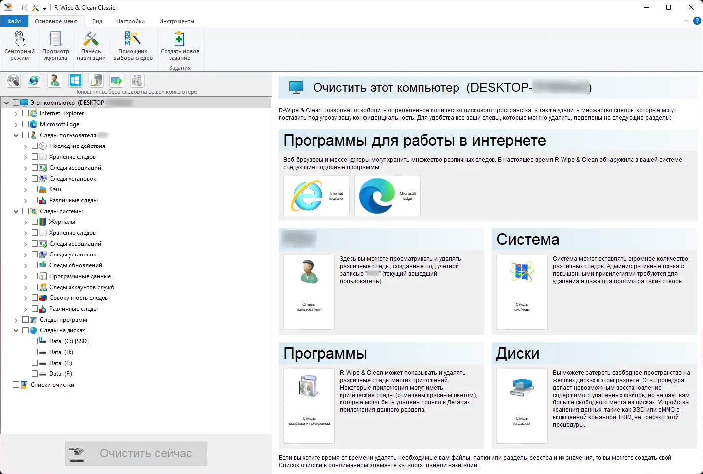 Программный интерфейс R-Wipe & Clean 20.0.2518 RePack (& Portable) by elchupacabra [Ru En]