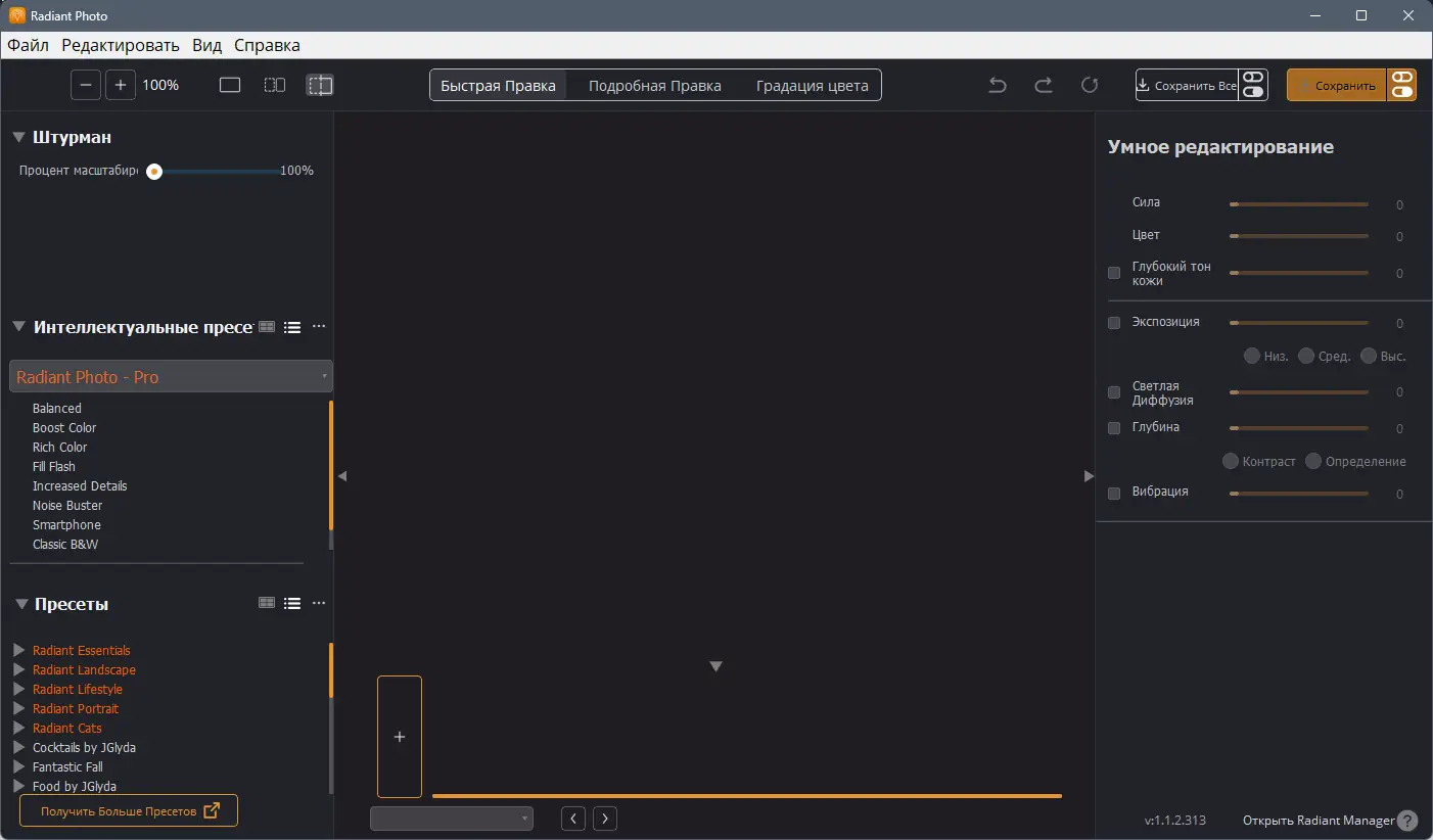 Программный интерфейс Radiant Photo 1.1.2.313 RePack (& Portable) by elchupacabra [Multi Ru]
