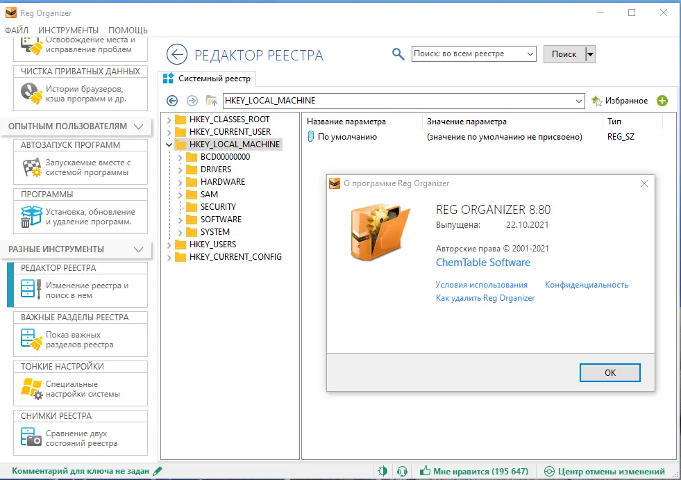 Программный интерфейс Reg Organizer 8.80 RePack (& Portable) by KpoJIuK [Multi Ru]