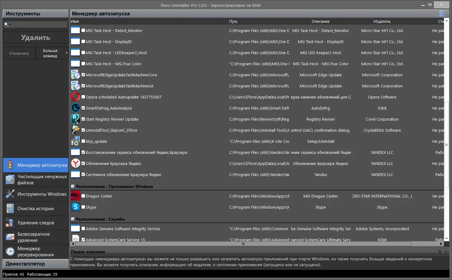 Программный интерфейс Revo Uninstaller Pro 5.0.7 (2022) РС RePack & Portable by Dodakaedr
