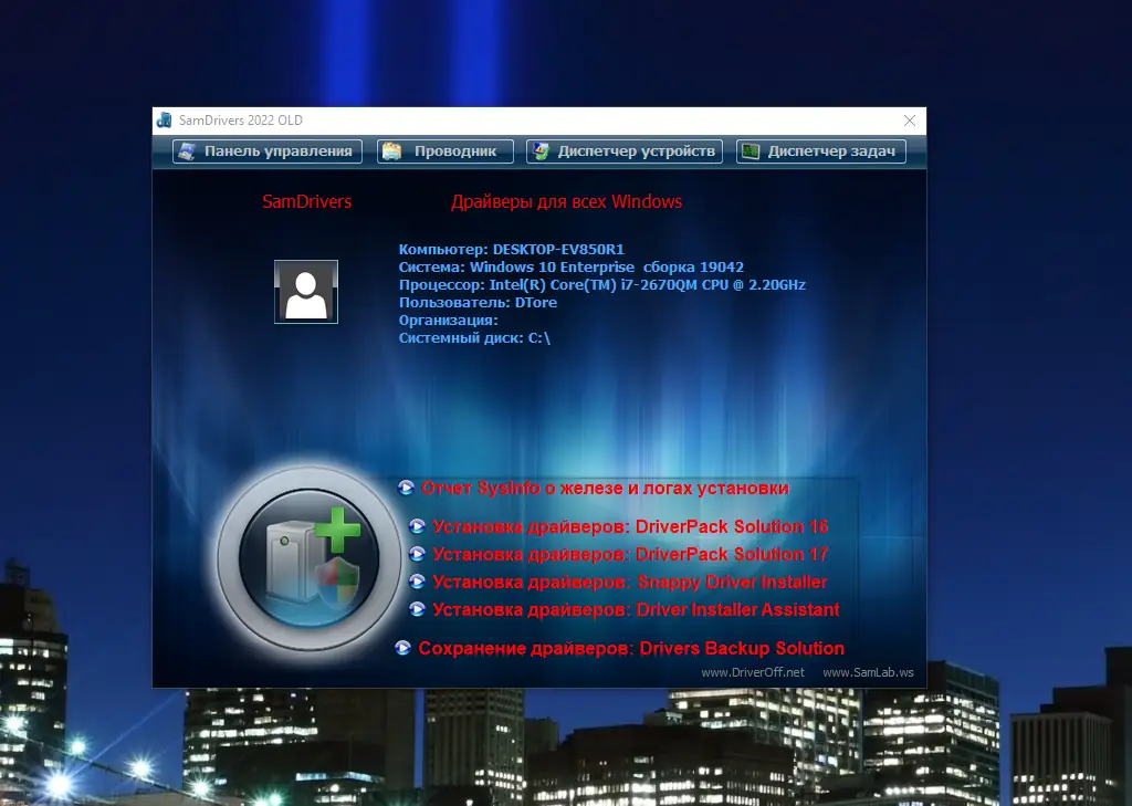 Программный интерфейс SamDrivers 22.1 OLD - Сборник драйверов для Windows [Multi Ru]