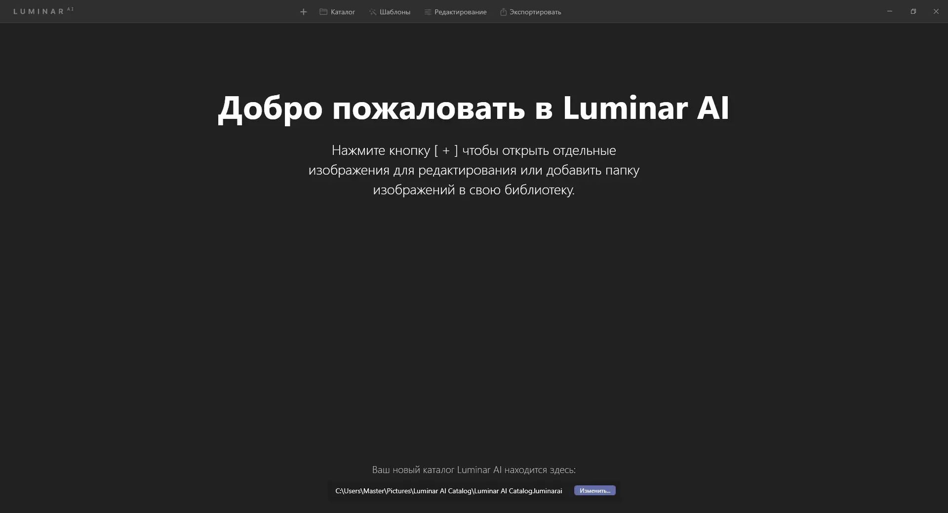 Программный интерфейс Skylum Luminar AI 1.3.0.8137 (2021) РС RePack & Portable by elchupacabra