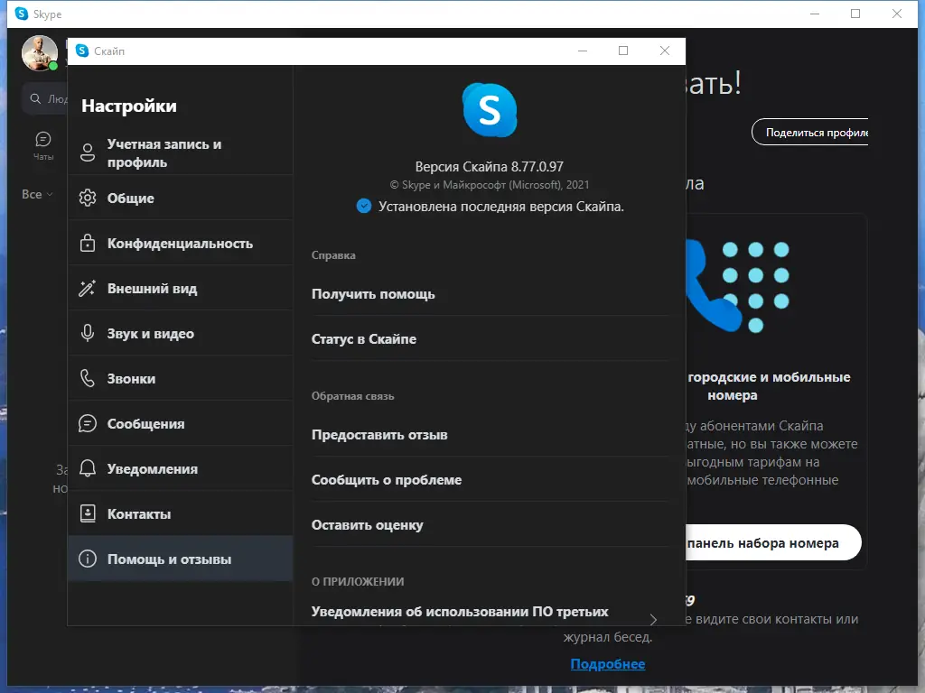 Программный интерфейс Skype 8.77.0.97 RePack (& Portable) by KpoJIuK [Multi Ru]