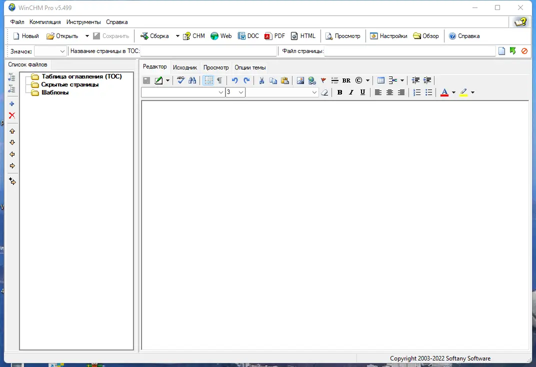 Программный интерфейс Softany WinCHM Pro 5.499 RePack (& Portable) by elchupacabra [Ru En]