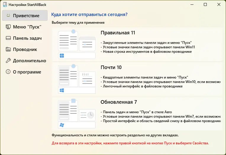 Программный интерфейс StartAllBack 3.4.3 StartIsBack++ 2.9.17 (2.9.1) StartIsBack + 1.7.6 RePack by KpoJIuK [Multi Ru]
