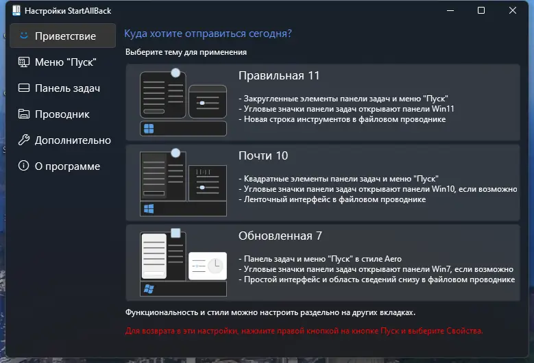 Программный интерфейс StartAllBack 3.5.5 StartIsBack++ 2.9.17 (2.9.1) StartIsBack + 1.7.6 RePack by KpoJIuK [Multi Ru]