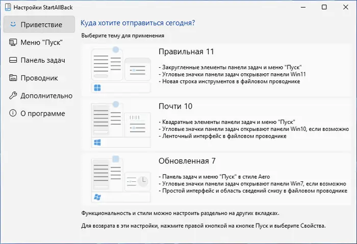 Программный интерфейс StartAllBack 3.6.11 (2023) PC