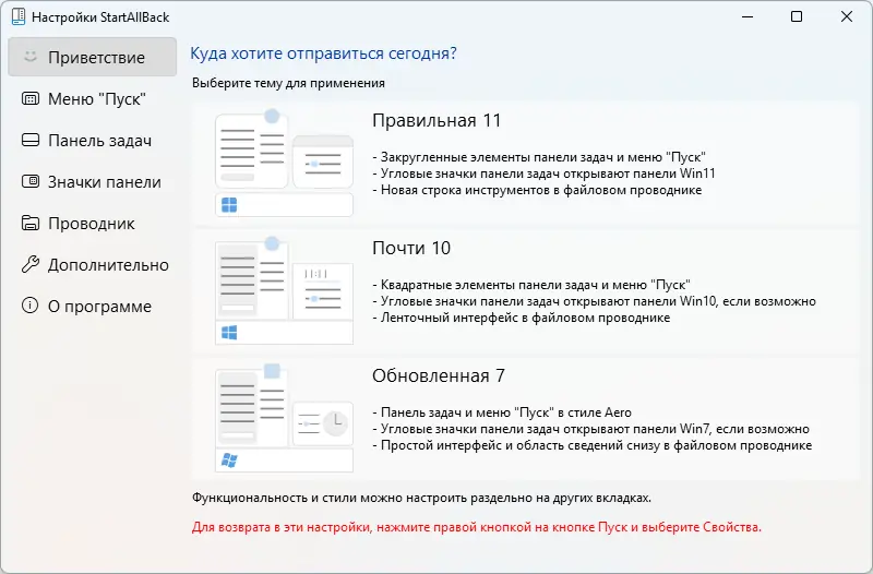 Программный интерфейс StartAllBack 3.9.0 StartIsBack++ 2.9.20 (2.9.1) StartIsBack + 1.7.6 RePack by KpoJIuK [Multi Ru]