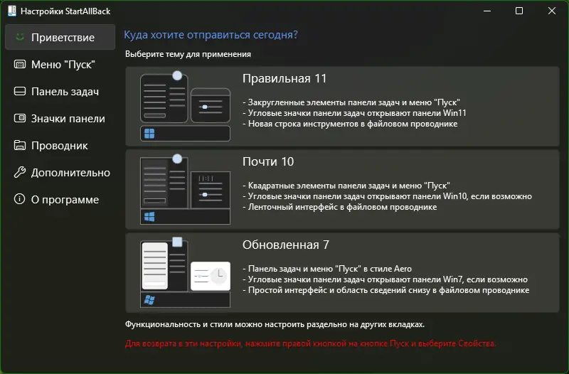 Программный интерфейс StartAllBack 3.9.10 StartIsBack++ 2.9.20 (2.9.1) StartIsBack + 1.7.6 RePack by KpoJIuK [Multi Ru]