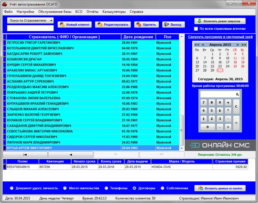 Программный интерфейс Учёт автострахования ОСАГО 6.1.2 (2023) PC