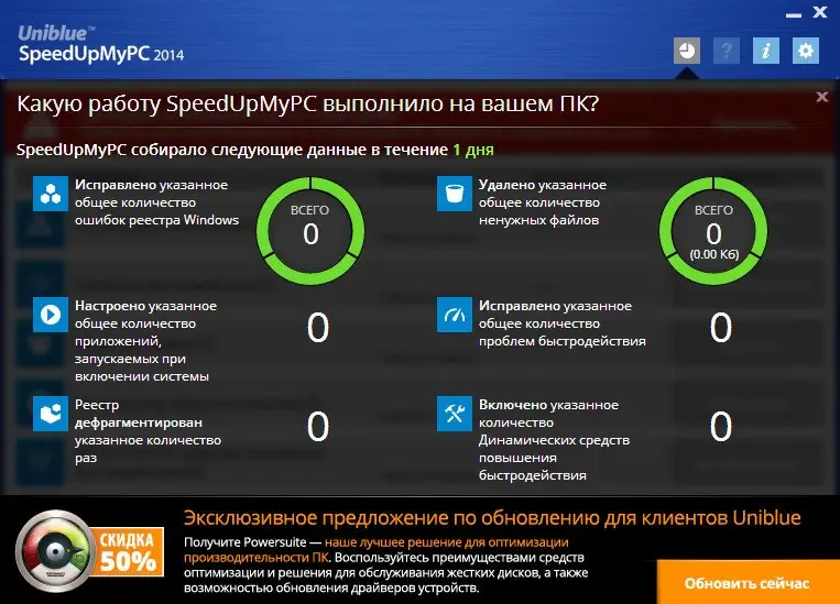 Программный интерфейс Uniblue SpeedUpMyPC 2014 6.0.3.6 Final (2014) MULTi Русский