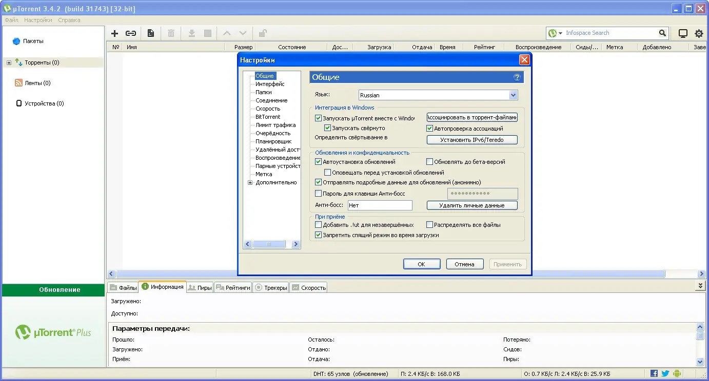 Программный интерфейс uTorrent 3.4.2 Build 31743 Stable RePack (& Portable) by D!akov (2014) MULTi Русский