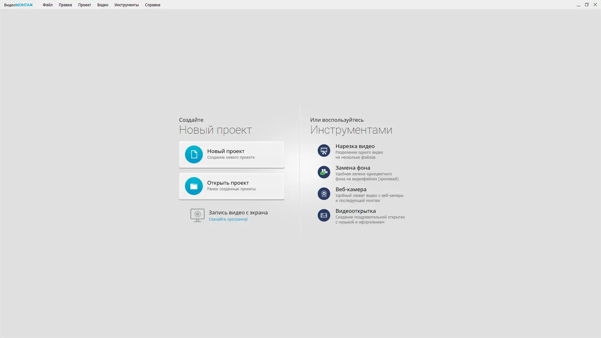 Программный интерфейс ВидеоМОНТАЖ 22.5 RePack (& Portable) by elchupacabra + Music Library [Ru]