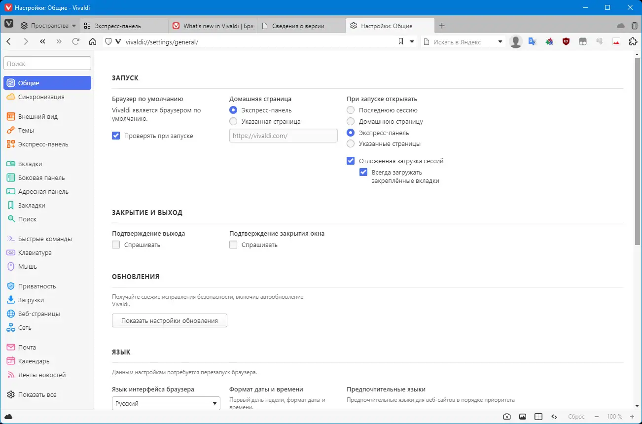 Программный интерфейс Vivaldi 6.1.3035.257 (2023) PC + Standalone