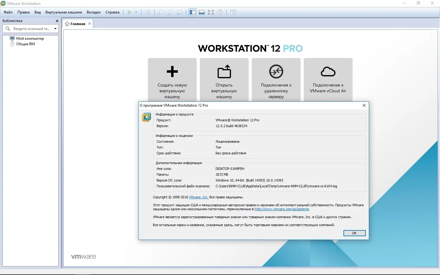 Программный интерфейс VMware Workstation 12 Pro 12.5.2 Build 4638234 Lite + VMware-tools 10.0.10 (2016) RePack