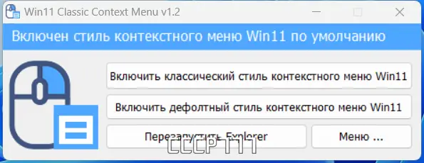 Программный интерфейс Windows 11 Classic Context Menu v1.2 Portable [Multi Ru]