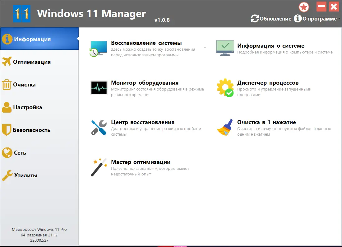 Программный интерфейс Windows 11 Manager 1.0.8 RePack (& Portable) by KpoJIuK [Multi Ru]