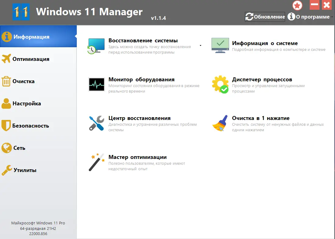 Программный интерфейс Windows 11 Manager 1.1.4 RePack (& Portable) by elchupacabra [Multi Ru]