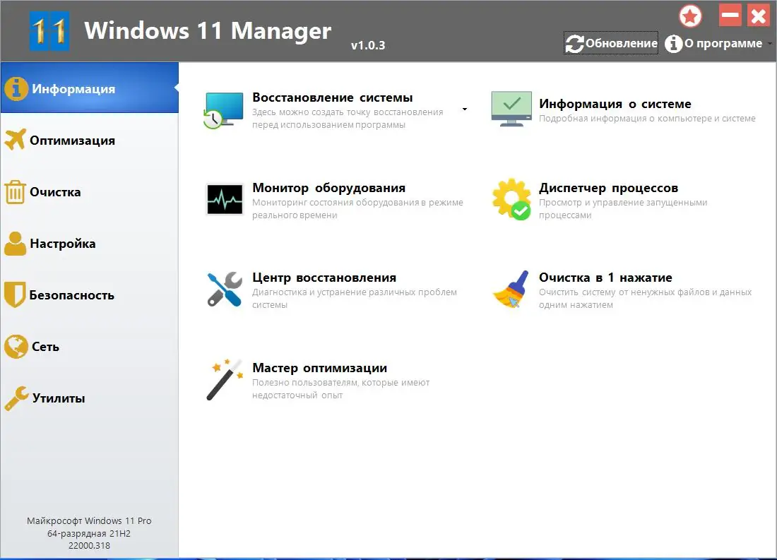 Программный интерфейс Windows 11 Manager 1.1.5 (2022) PC RePack & Portable by elchupacabra
