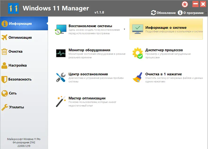 Программный интерфейс Windows 11 Manager 1.1.8 RePack (& Portable) by elchupacabra [Multi Ru]