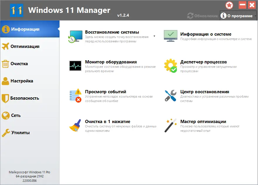 Программный интерфейс Windows 11 Manager 1.2.4 RePack (& Portable) by KpoJIuK [Multi Ru]
