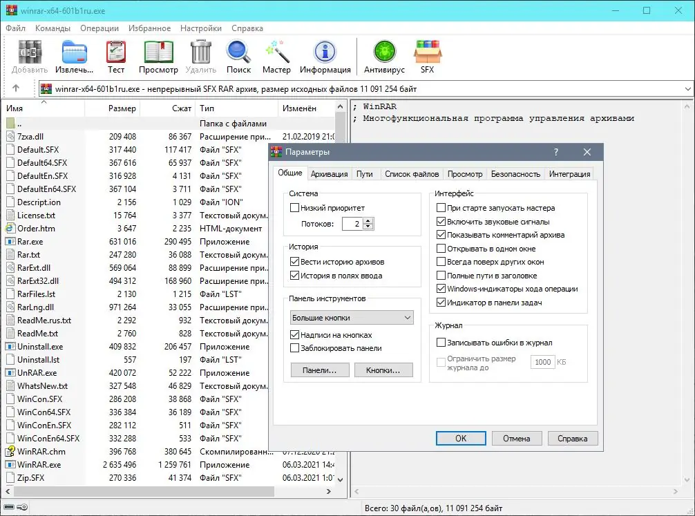 Программный интерфейс WinRAR 6.02 Beta 1 (2021) РС