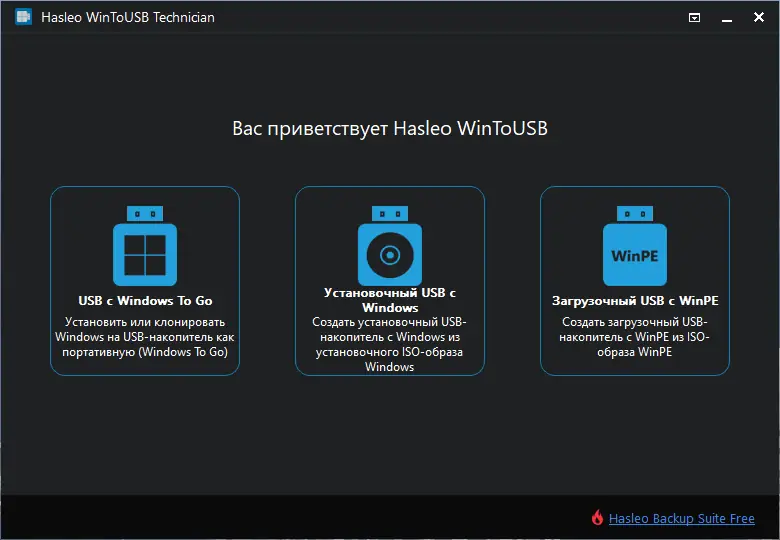 Программный интерфейс WinToUSB Technician 7.2 RePack (& Portable) by elchupacabra [Multi Ru]