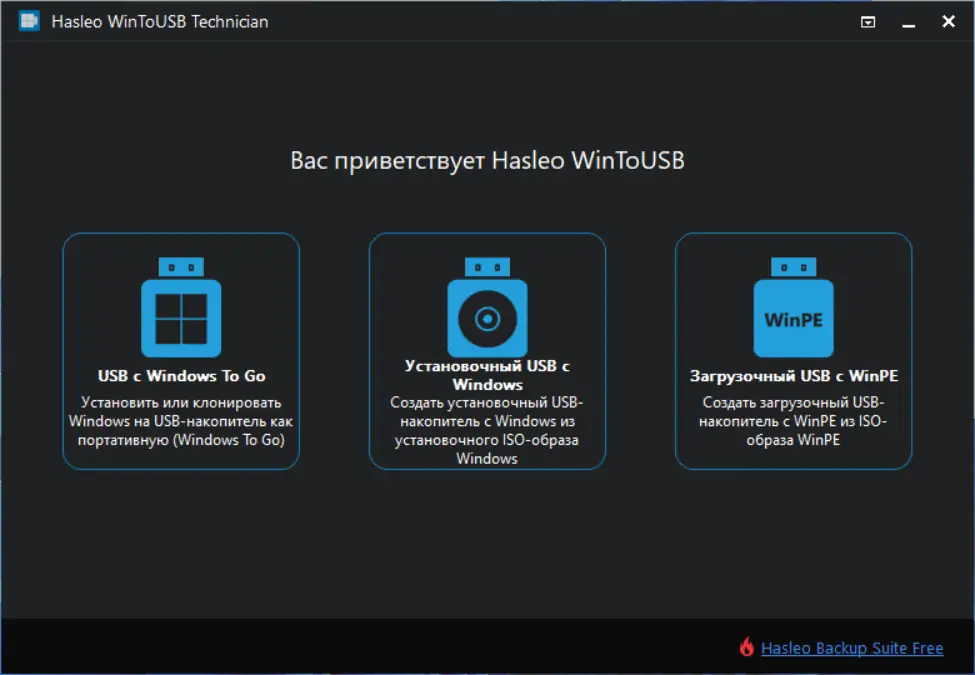Программный интерфейс WinToUSB Technician 7.9 Release 1 RePack (& Portable) by elchupacabra [Multi Ru]