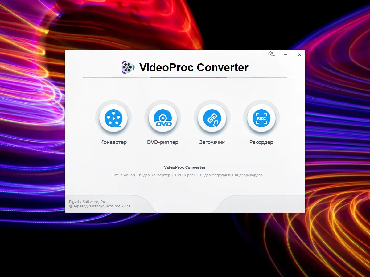 Программный интерфейс WinX VideoProc Converter 5.4 RePack (& Portable) by TryRooM [Multi Ru]