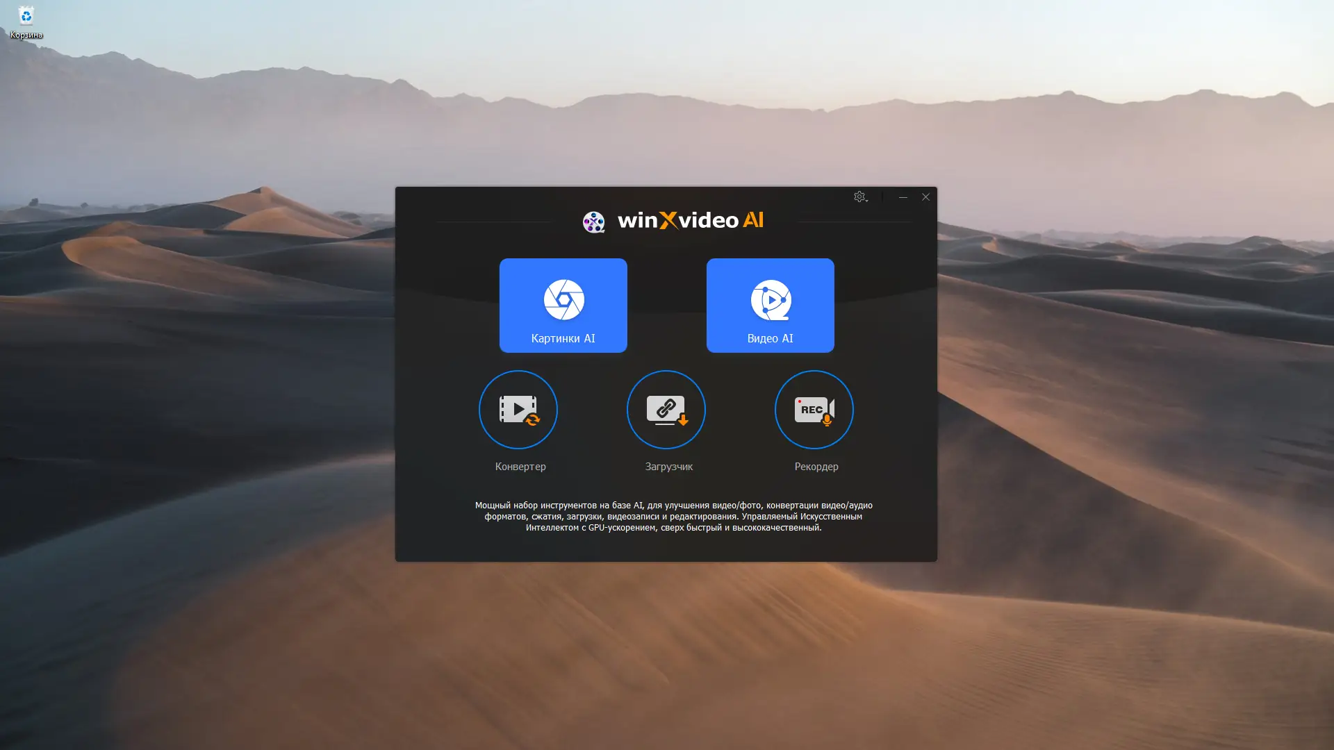 Программный интерфейс Winxvideo AI 3.2 (x64) RePack (& Portable) by elchupacabra [Multi Ru]