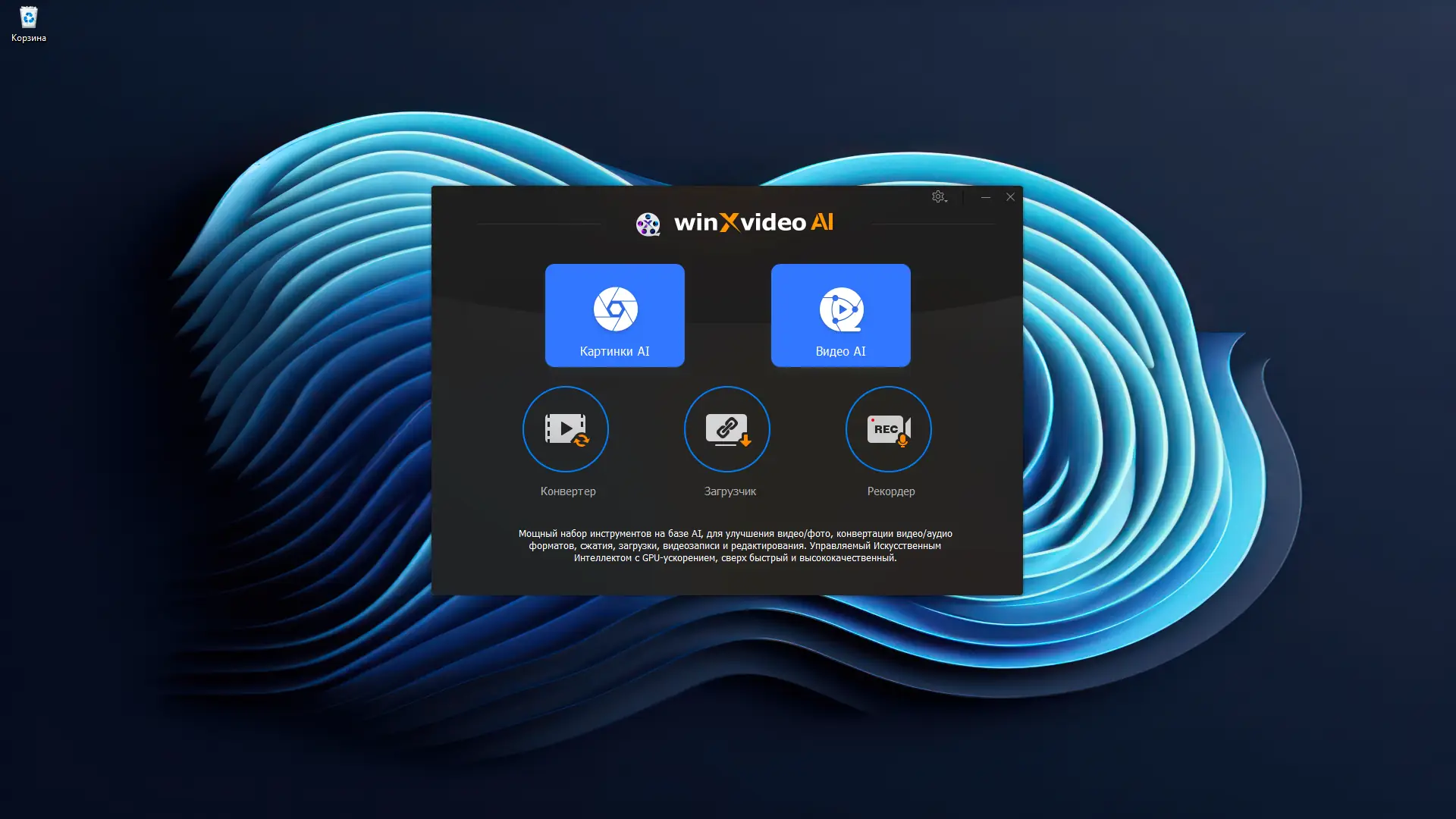 Программный интерфейс Winxvideo AI 3.6 (x64) RePack (& Portable) by elchupacabra [Multi Ru]